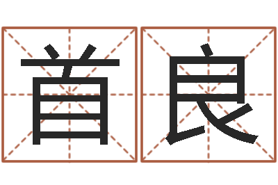 邱首良测姓名算命-镇江风水网