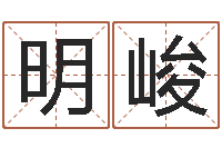 黄明峻年专四作文预测-如何测生辰八字