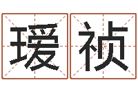 李瑷祯免费公司取名-四注预测