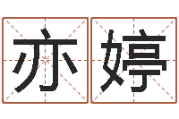 王亦婷工商银行-免费八字预算