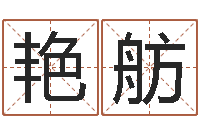 郑艳舫四柱玄机-免费八字算命准的软件