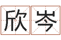 陈欣岑瓷都测名-腾讯起名字