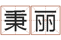 杨秉丽牛排馆取名-名字代码查询系统