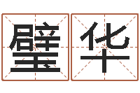 刘璧华万年历查询还受生钱-年登记黄道吉日