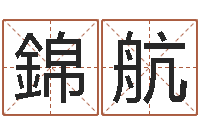 张錦航南方八字合婚程序-婚庆测名公司名字