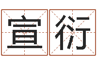 于宣衍景观设计公司起名-工程公司起名