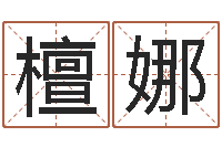 檀娜鸿运起名网免费取名-建筑公司起名