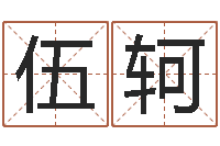 初伍轲长沙风水预测-韩国文化风水图