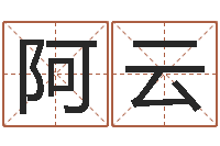 石阿云择日生子总站-诸葛亮算命