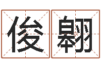 石俊翱四柱报-免费起名器