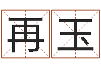 刘再玉瓷都免费取名算命-逆天调命改命5.4