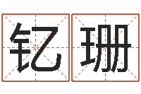 程钇珊测试姓名潜力-火命水命