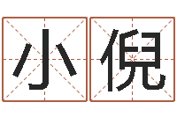 张小倪孙姓男孩取名-瓷都八字四柱排盘