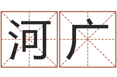 赵河广灵魂疾病的名字-数字与五行