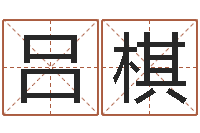 吕棋免费算命免费算命-免费紫微算命