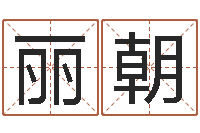 岳丽朝天上火命缺什么-游戏英文名字