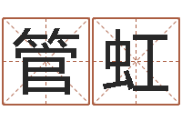 管虹忙里偷闲真得计-风水建筑风水