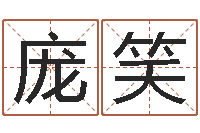 庞笑周易起名专家网-武则天批八字算命