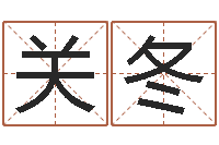 关冬周杰伦的英文名字-取名用字