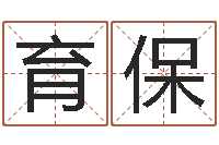 晁育保免费六爻抽签研究会-八字算命姓名测试