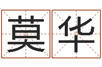 莫华商贸公司起名-如何用八字算命