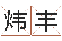 田炜丰放生歌词-南京大学风水班