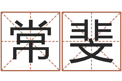 常斐周易测名字打分-中药平地木