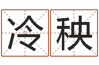 冷秧按笔画查字-南方排八字程序