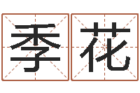 孟季花如何算生辰八字-免费起名测分