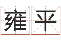 雍平周易测姓名打分-在线姓名学