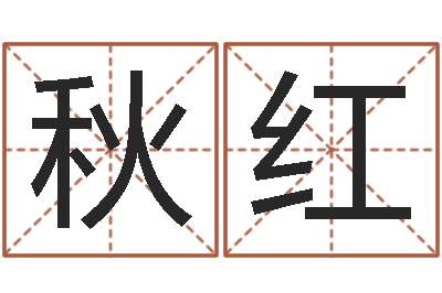 尹秋红好的测名公司名字-免费八卦起名