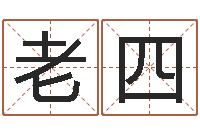 武老四测今年运程-给孩子起个名字