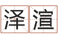 朱泽渲男孩免费起名字-八字学习