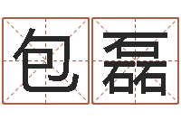 包磊易吉八字算命软件-免费风水预测