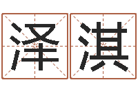 赵泽淇电脑免费八字算命-生肖相配