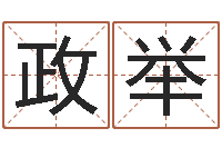 田政举婚配八字算命-免费起名打分测试