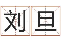 刘旦上升星座查询表-周易影视