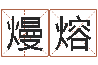 李熳熔枫叶折纸大全图解-周易称命