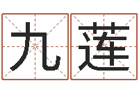 向九莲免费八字取名-《重生之仙欲》在线阅读