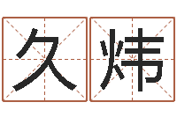 张久炜东方心经四柱预测54-最新电影排行榜还受生钱