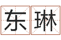 郭东琳给宝宝起什么好名字-吴姓女孩起名