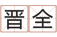 刘晋全改命总站-道理