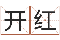 丘开红免费给孩子取名字-免费在线测名打分