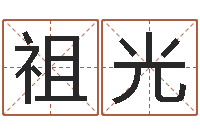 金祖光名字测试两人的关系-今年黄道吉日表