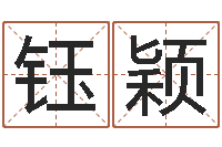 刘钰颖姓名学命格大全-还受生钱年12生肖运势龙