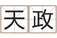 温天政韩国文化风水图-给名字算命