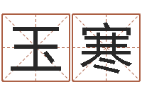 李玉寒联通-4数字吉利吗