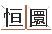 李恒圜免费算命婚姻最准-免费姓名测试打分