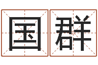 林国群四柱八字讲义-怎么看风水