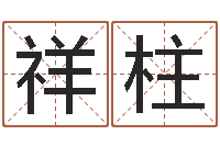 胡祥柱个人所得税计算方法-童子命年4月搬迁吉日